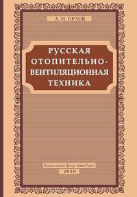 Русская отопительно-вентиляционная техника