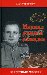 Маршал военной разведки. Из архивов КГБ
