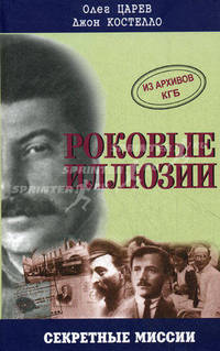 Роковые иллюзии. Из архивов КГБ: дело Орлова, сталинского мастера шпионажа