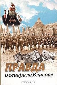 Правда о генерале Власове. Сборник статей