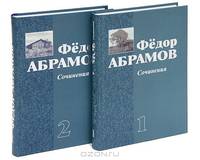 Федор Абрамов. Сочинения (комплект из 2 книг)