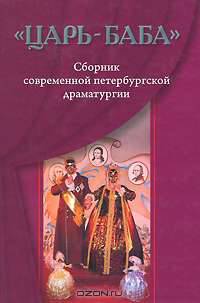 "Царь-баба". Сборник современной петербургской драматургии