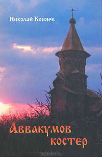 Аввакумов костер