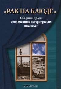 "Рак на блюде". Сборник прозы современных петербургских писателей