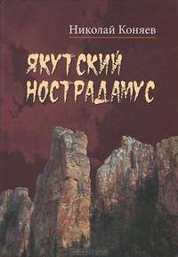 Якутский Нострадамус