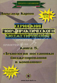 100% практического бюджетирования. Книга 8. Технология постановки бюджетирования в компании