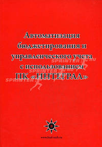 Автоматизация бюджетирования и управленческого учета с использованием ПК "Интеграл"