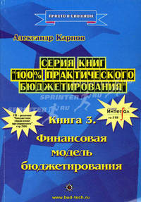 100% практического бюджетирования. Книга 3. Финансовая модель бюджетирования