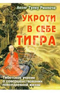 Укроти в себе тигра. Тибетское учение о совершенствовании повседневной жизни