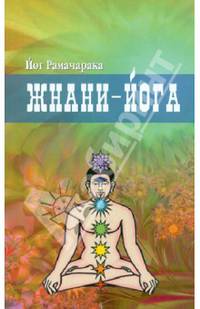 Жнани - йога