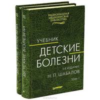 Детские болезни: Учебник. В 2-х томах. Том 1