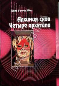 Алхимия снов. Четыре Архетипа 2- е изд.