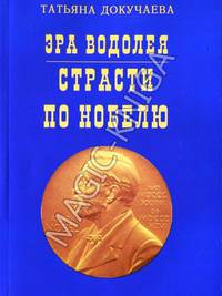 Эра Водолея. Страсти по Нобелю