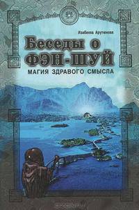 Беседы о фен-шуй. Магия здравого смысла.