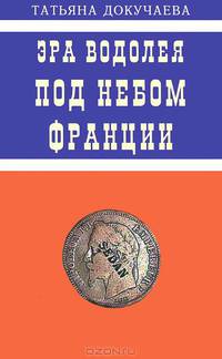 Эра Водолея. Под небом Франции. Практикум по авестийской астрологии