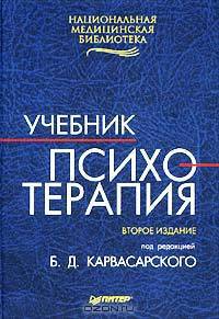Психотерапия: Учебник для вузов / Под ред. Б.Д. Карвасарского. - 3-е изд. дополн. - (Серия "Национальная медицинская библиотека")