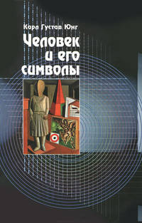 Человек и его символы / К.Г. Юнг, Ф.М. фон, Д.Л. Хендерсон; Пер. с англ. И.Н. Сиренко. - 4-e изд. - ил.