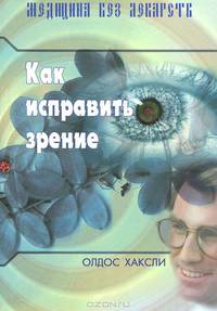 Как исправить зрение - 3 изд.