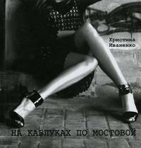 На каблуках по мостовой