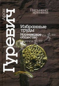 Избранные труды. Норвежское общество