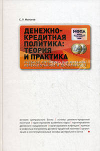 Денежно-кредитная политика. Теория и практика. Учебное пособие - 2 изд.