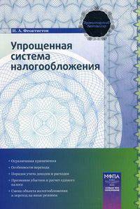 Упрощенная система налогообложения : практическое пособие