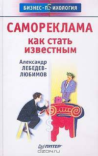 Самореклама. Как стать известным