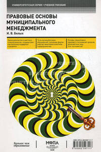 Правовые основы муниципального менеджмента. Учебное пособие