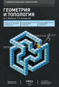 Геометрия и топология: Учебное пособие - ('Университетская серия')