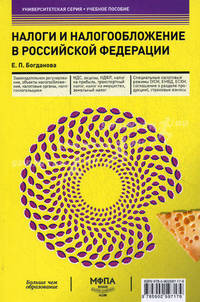 Налоги и налогообложение в Российской Федерации. Учебное пособие