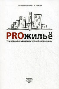 PROжилье. Универсальный юридический справочник