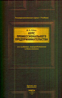 Курс профессионального предпринимательства(изд:11)