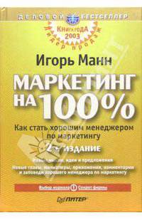 Маркетинг на 100%. - 2-е изд