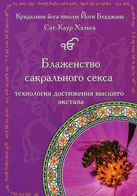 Блаженство сакрального секса. Технология достижения высшего экстаза
