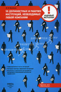 50 должностных и рабочих инструкций, необходимых любой компании (Кадровый бестселлер).