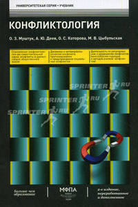 Конфликтология. Учебник - 2 изд.
