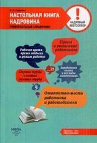 Настольная книга кадровика