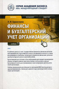 Финансы и бухгалтерский учет организаций. Учебник. Гриф УМО МО РФ