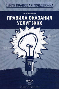 Правила оказания услуг ЖКХ. Васильев М.В.