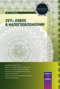 2011: новое в налогообложении