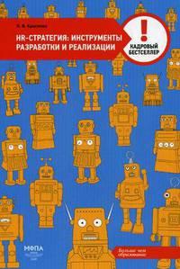 HR-стратегия: инструменты разработки и реализации (Кадровый бестселлер).