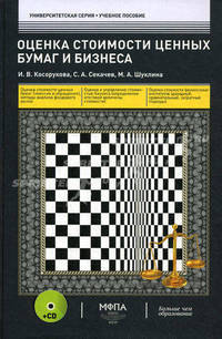 Оценка стоимости ценных бумаг и бизнеса. Учебное пособие. Гриф УМО МО РФ (+ CD-ROM)