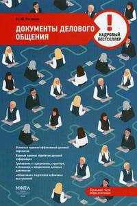 Документы делового общения