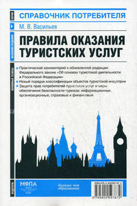 Правила оказания туристских услуг