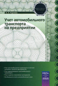 Учет автомобильного транспорта на предприятии. Практичесчкое пособие