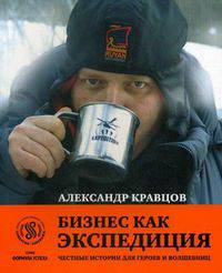 Бизнес как экспедиция. Честные истории для героев и волшебниц