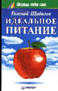 Идеальное питание - (Серия "Исцели себя сам")