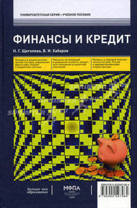 Финансы и кредит. Учебное пособие. Гриф УМО МО РФ