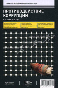 Противодействие коррупции. Учебное пособие