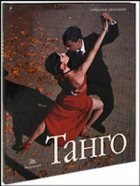 Танго: книга + CD с 12 лучшими мелодиями + DVD с уроками танго (+ CD-ROM)